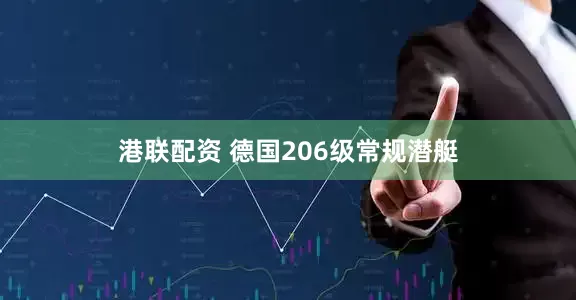 港联配资 德国206级常规潜艇