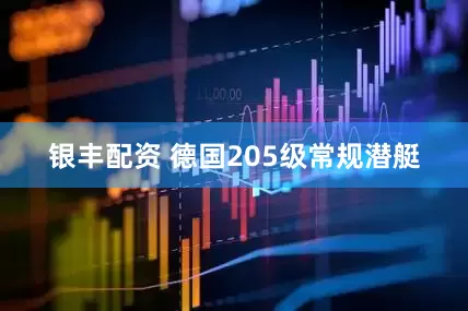 银丰配资 德国205级常规潜艇