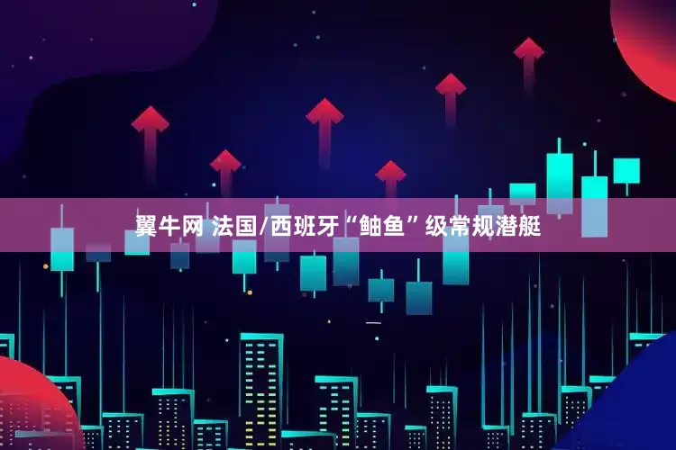 翼牛网 法国/西班牙“鲉鱼”级常规潜艇