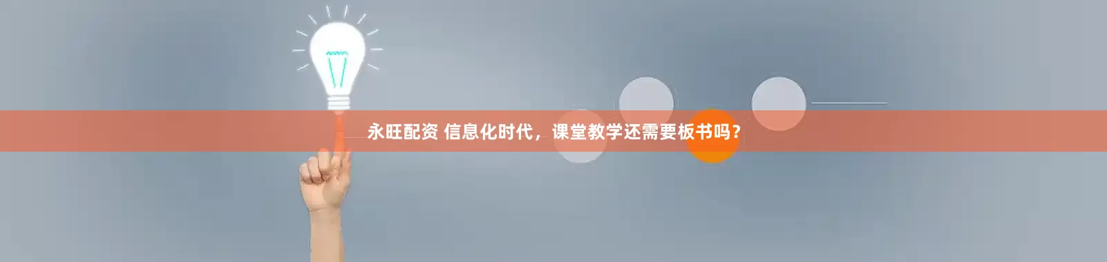 永旺配资 信息化时代，课堂教学还需要板书吗？