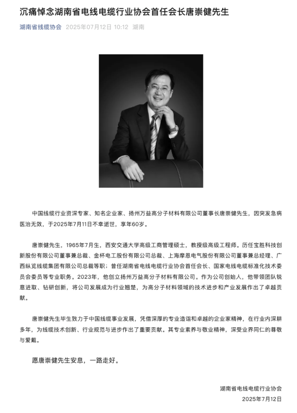 汇通资管 金杯电工原总裁唐崇健突发急病去世，终年60岁