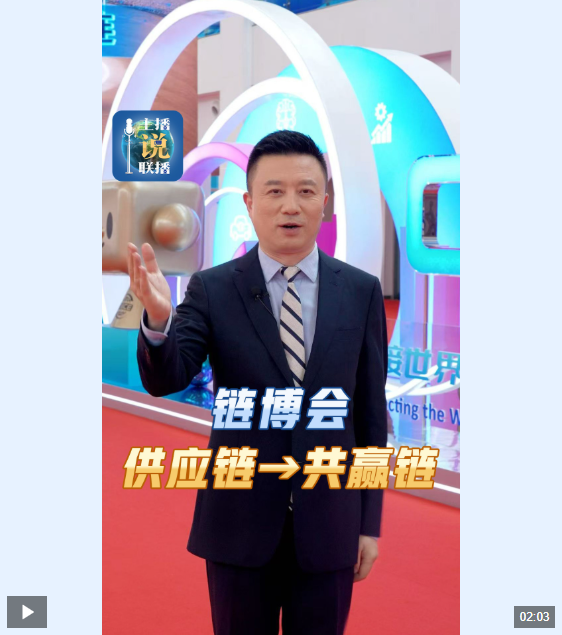 大业证券 主播说联播丨链博会，供应链→共赢链！_大皖新闻 | 安徽网