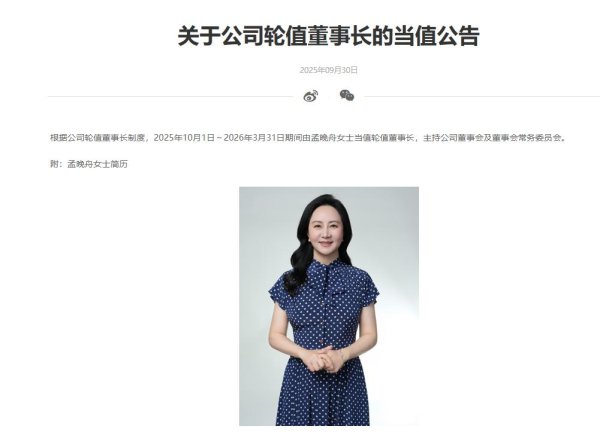 魔投网 孟晚舟10月1日起当值华为轮值董事长