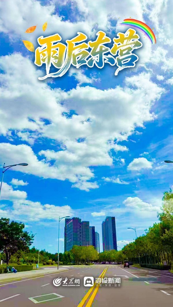 盈配资 微海报｜雨后东营 邂逅一片澄澈
