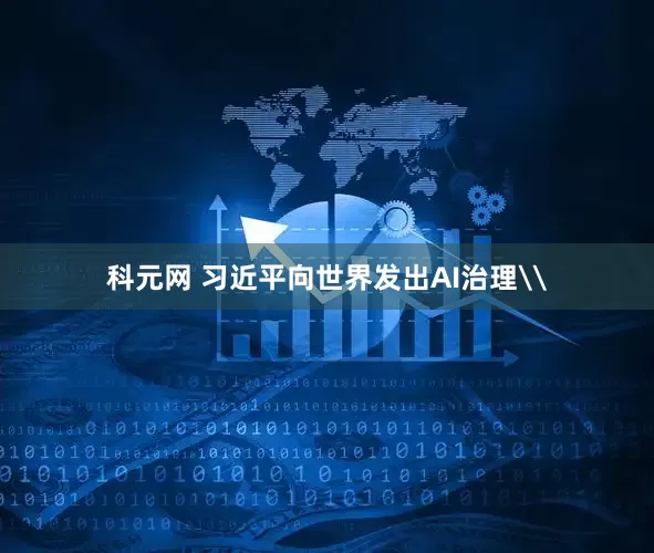 科元网 习近平向世界发出AI治理\