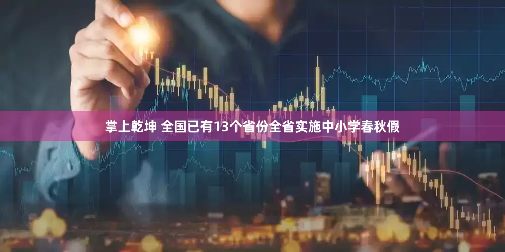 掌上乾坤 全国已有13个省份全省实施中小学春秋假